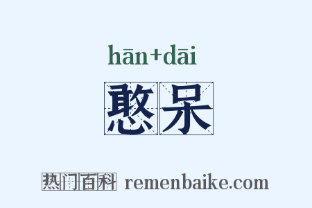 憨呆是什么意思的图片